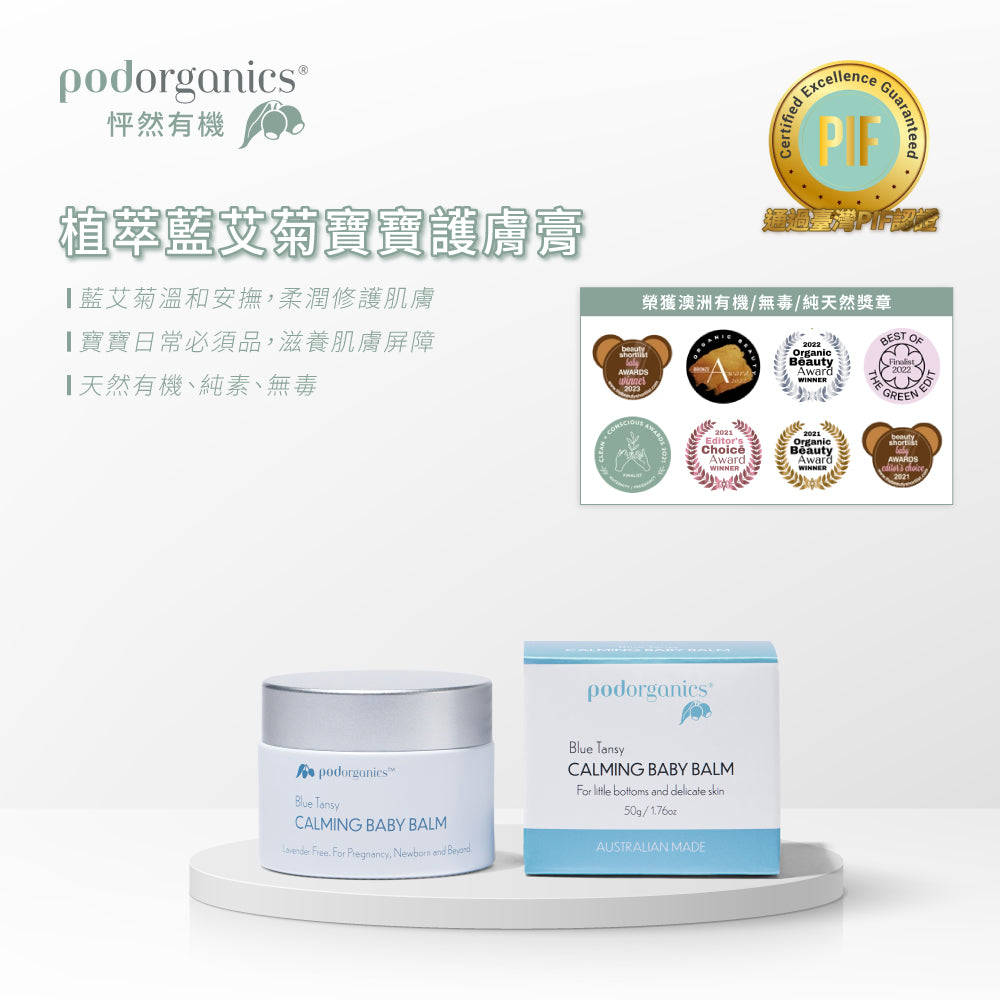 植萃藍艾菊寶寶護膚膏