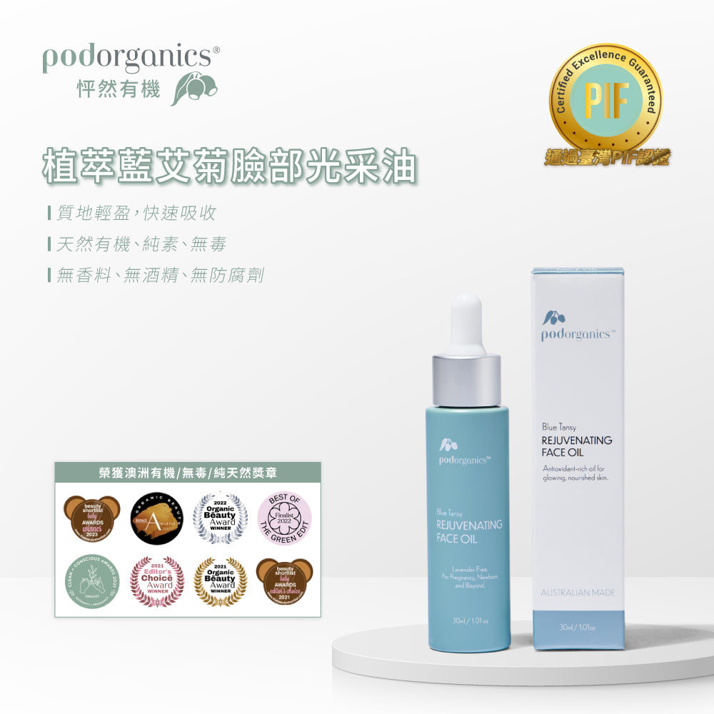 植萃藍艾菊臉部光采油