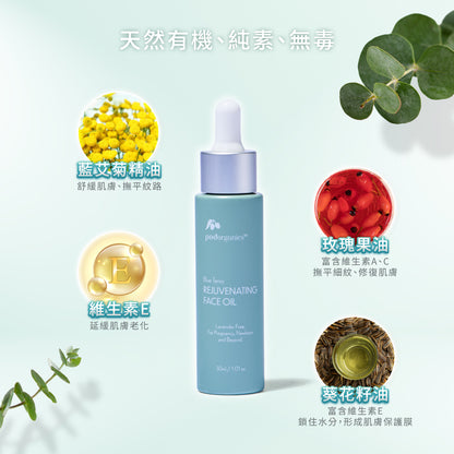 植萃藍艾菊臉部光采油