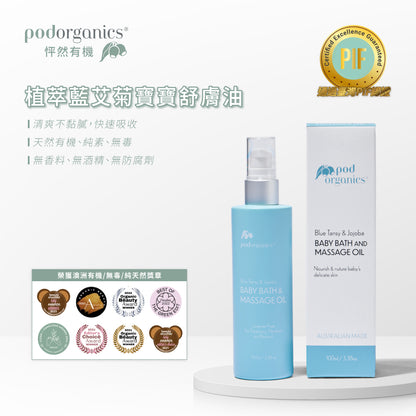 植萃藍艾菊寶寶舒膚油