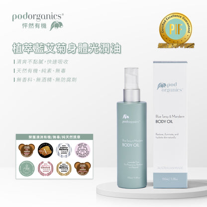 植萃藍艾菊身體光潤油