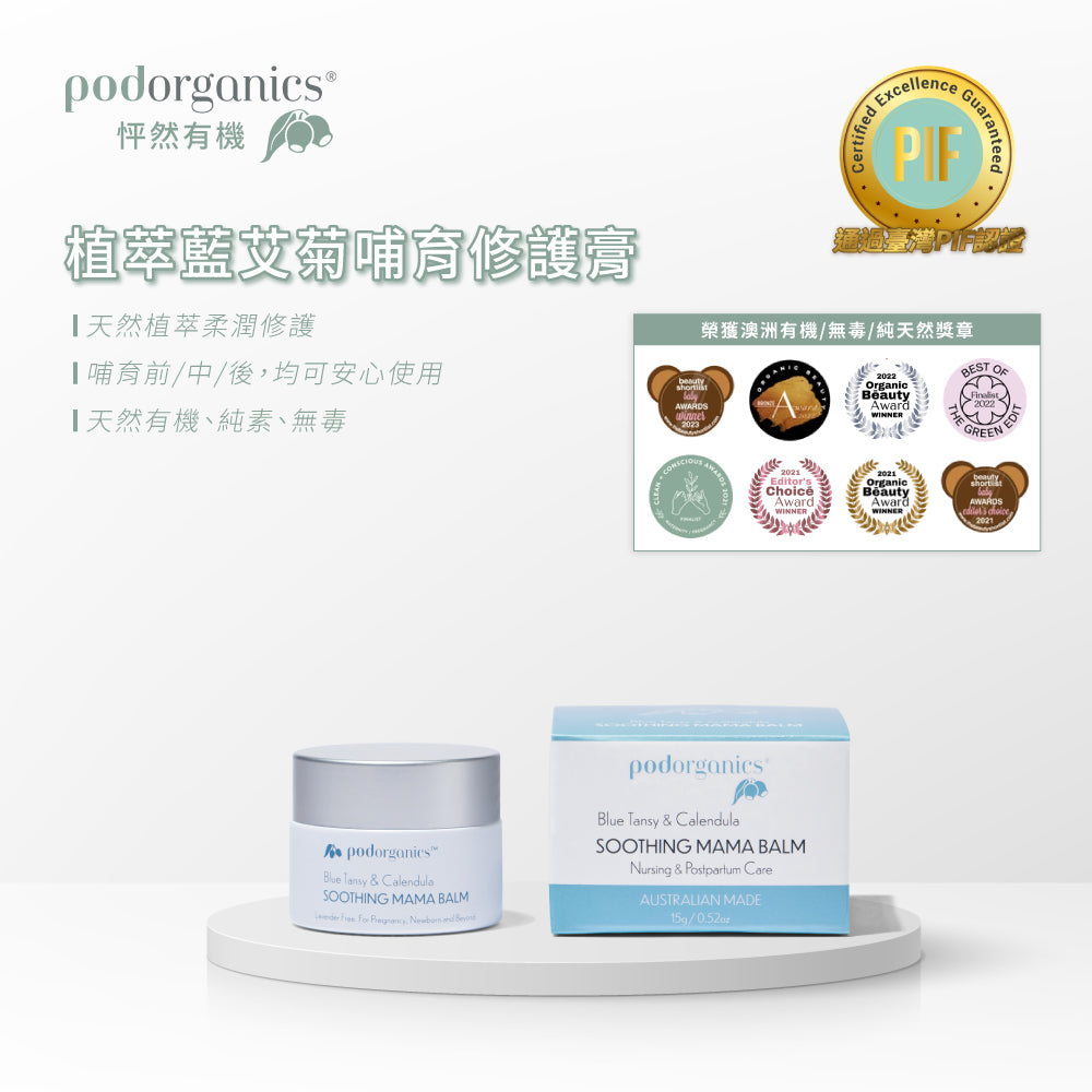 植萃藍艾菊哺育修護膏