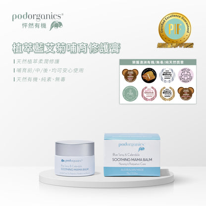 植萃藍艾菊哺育修護膏